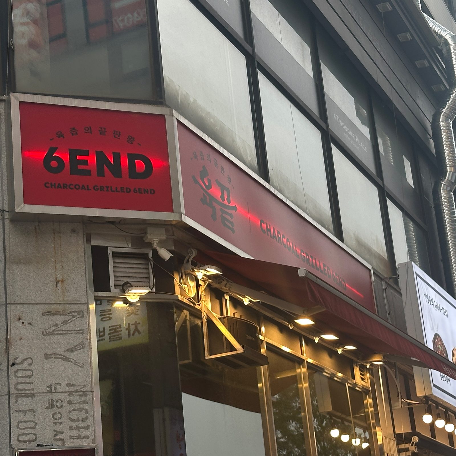 육끝 영통구청점 매장 외관